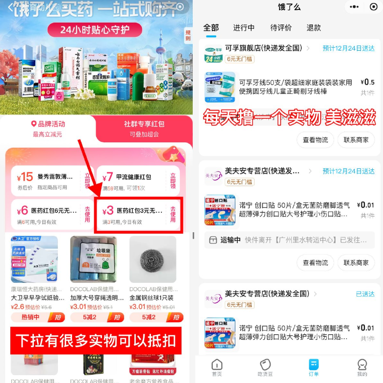 饿了么医药领3亓券0亓撸实物