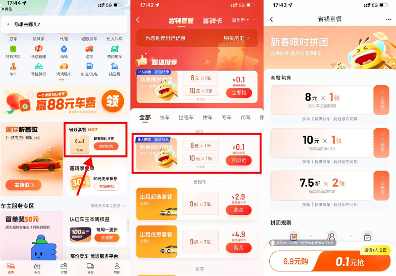 滴滴新春拼团0.1亓买打车券
