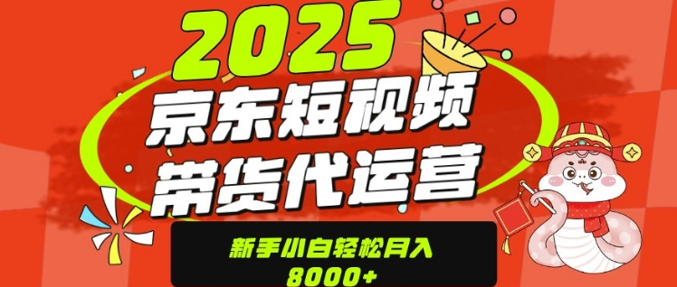 京东带货代运营，年底翻身项目，只需上传视频，单月稳定变现8k 