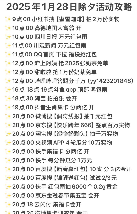 1月28日活動时间汇总图 ,注意保存