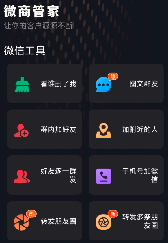 微商营销与社群管家于一体的微商助手软件