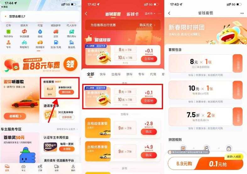 滴滴新春拼团0.1亓买打车券