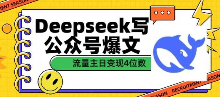 DeepSeek写公众号爆文，流量主收益一篇文章变现4位数 