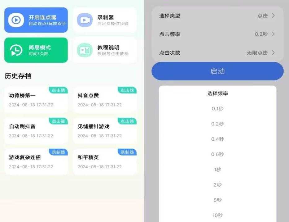 「自动连点击器」解锁VIP一款能帮助用户在手机屏幕上自动执行点击操作的应用