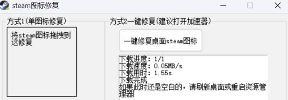 steam游戏图标修复工具