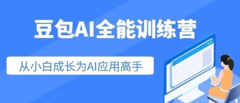 豆包AI全能训练营，从小白到高手速成系列课程 