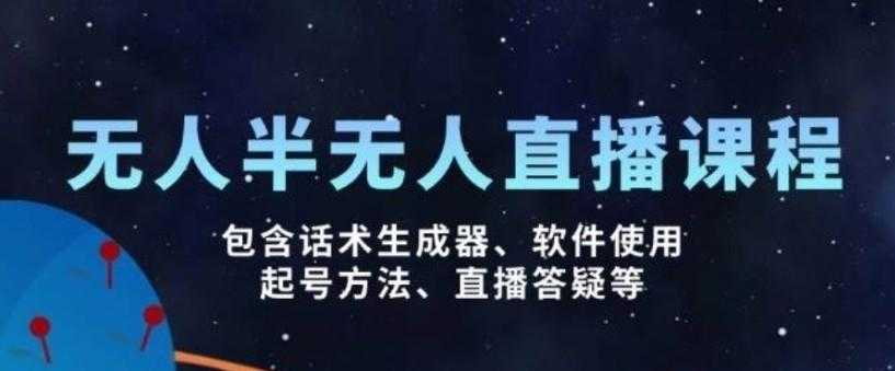 无人&半无人直播课，包含话术生成器、软件使用、起号方法、直播答疑等 